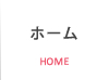 ホーム