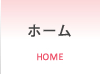 ホーム