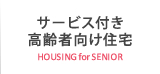 サービス付き高齢者向け住宅