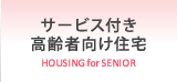 サービス付き高齢者向け住宅