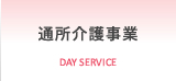 通所介護事業