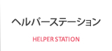 ヘルパーステーション