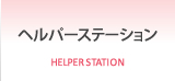ヘルパーステーション