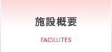 施設概要